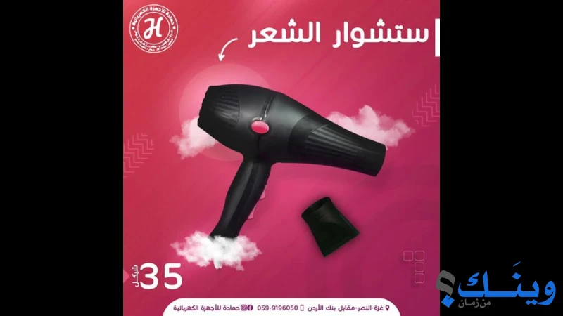 شركة حماده للاجهزة الكهربائية