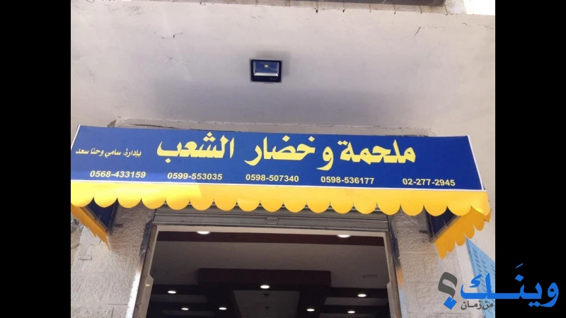 ملحمة وخضار الشعب