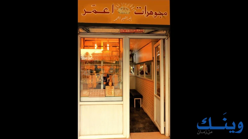 مجوهرات اعمر