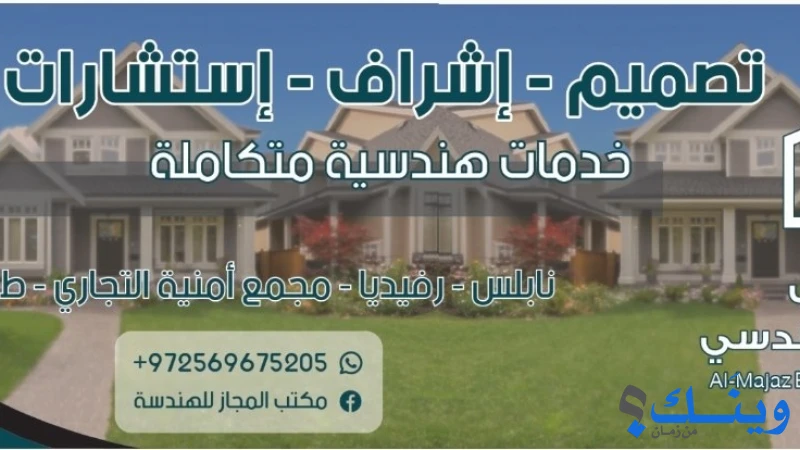 مكتب المجاز للهندسة الانشائية