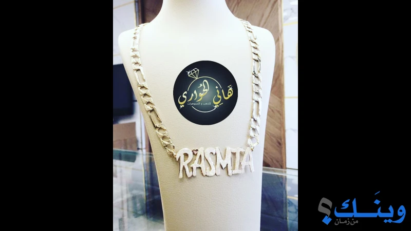 مجوهرات الحواري