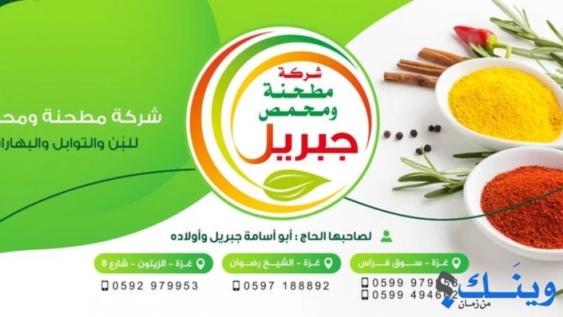مطحنة الجبريل