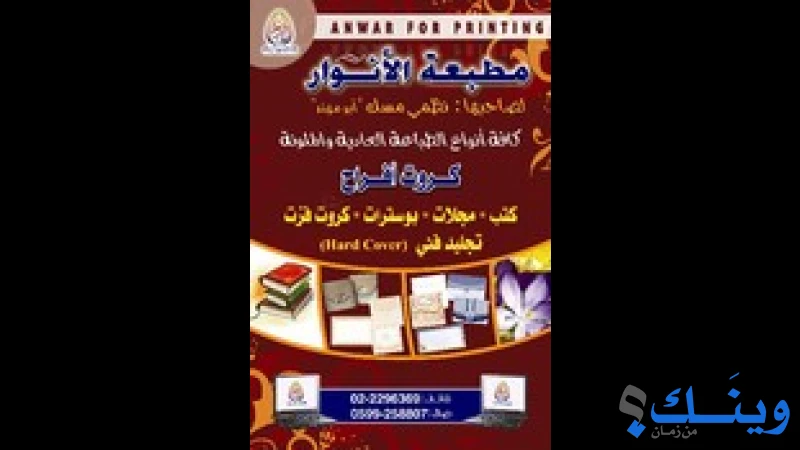 مطبعة الانوار