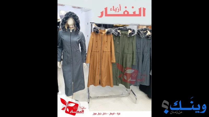 ازياء النفار