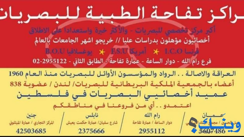 شبكة مراكز تفاحة الطبية للبصريات
