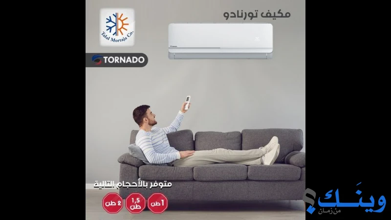 شركة طلال مرتجى للتبريد والتكييف والاجهزة الكهربائية