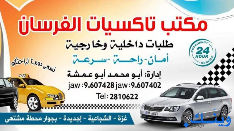 مكتب تاكسيات الفرسان
