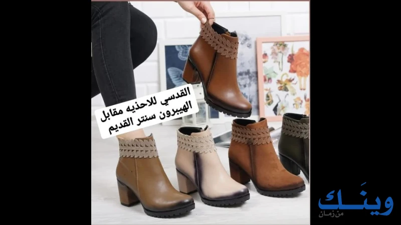 معرض القدسي للاحذية