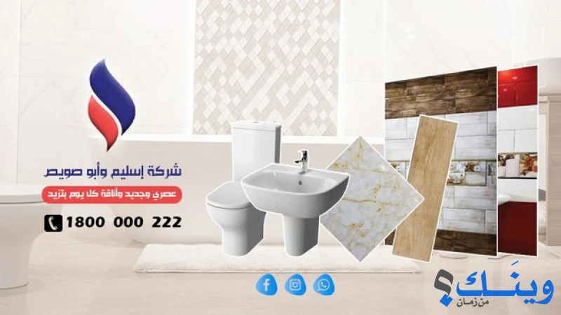 شركة اسليم وأبوصويص للسيراميك والأدوات الصحية