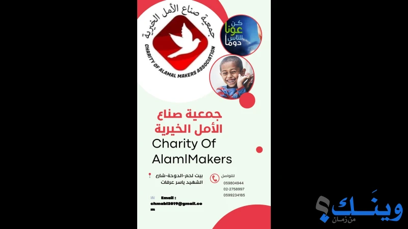 جمعية صناع الأمل الخيرية