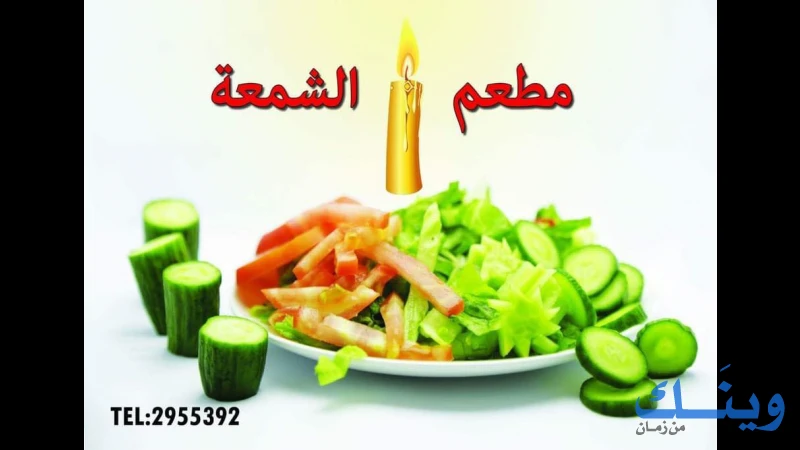 مطعم الشمعة