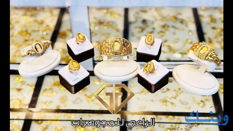 مجوهرات الراعي