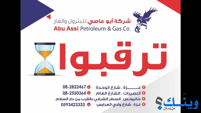 ابو عاصي للبترول