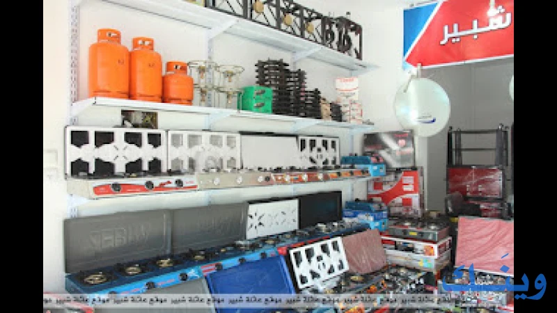 محلات شبير للادوات الكهربائية