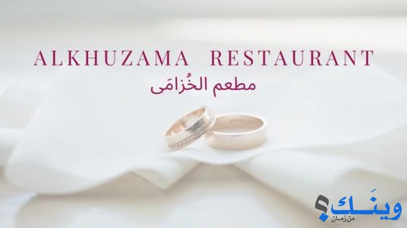 مطاعم الخزامى