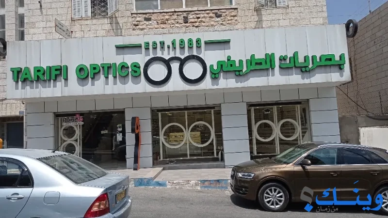 بصريات الطريفي