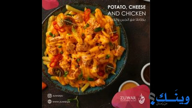 مطعم زوار