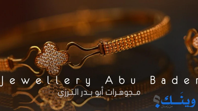 مجوهرات ابو بدر الترزي