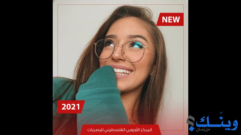المركز الاوروبي الفلسطيني للبصريات