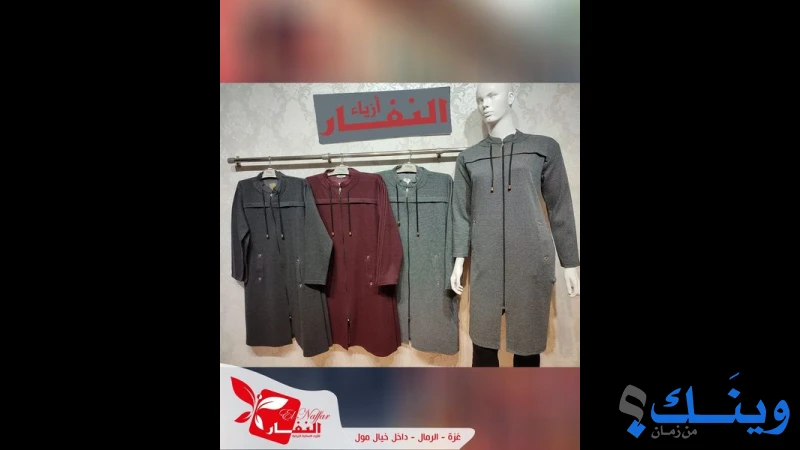 ازياء النفار