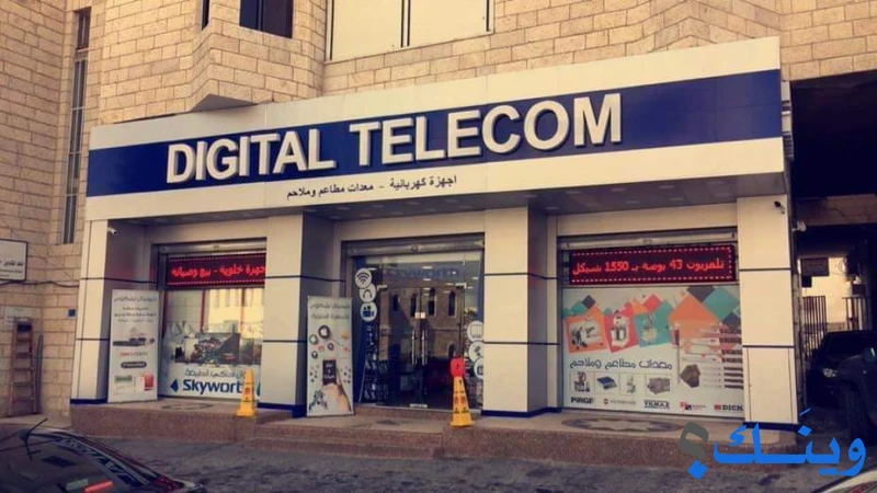 ديجيتال تيليكوم Digital telecom