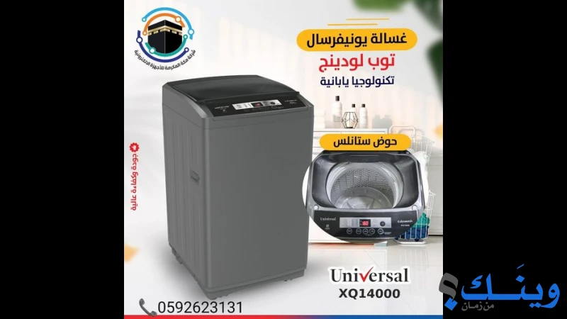 مكة المكرمة للاجهزة الكهربائية والتجارة العامة