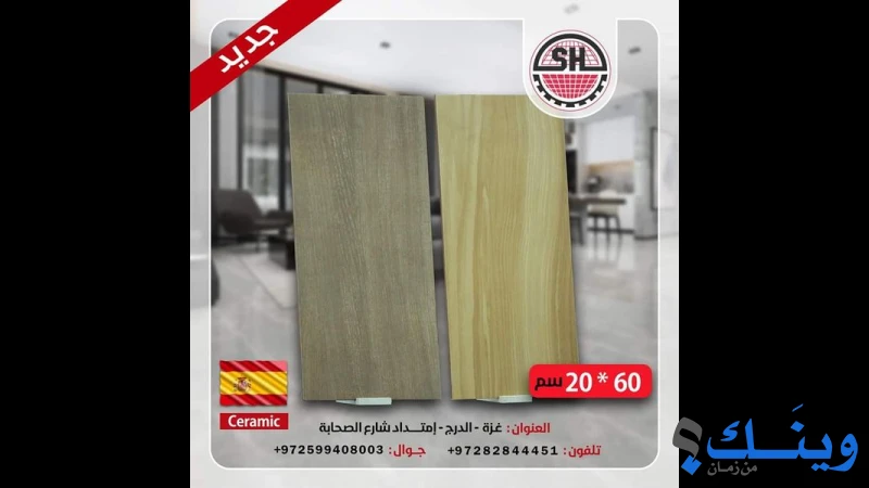 الشيخ اخوان للسيراميك والادوات الصحية