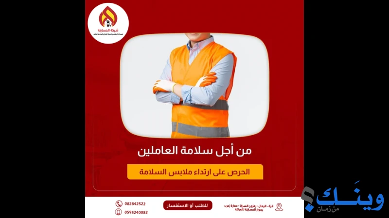 الحساينة لمعدات الاطفاء والسلامة العامة