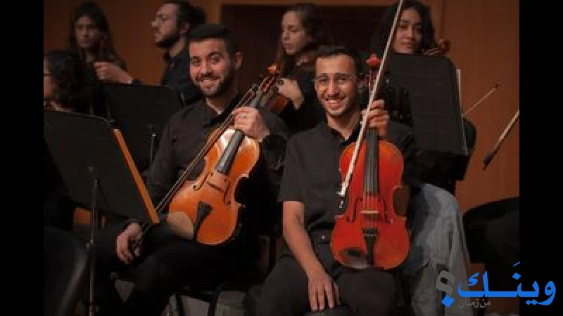 معهد ادوارد سعيد الوطني للموسيقى
