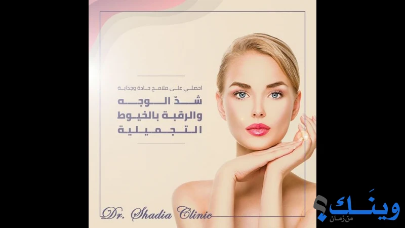 عيادة دكتورة شادية صوفان للتجميل