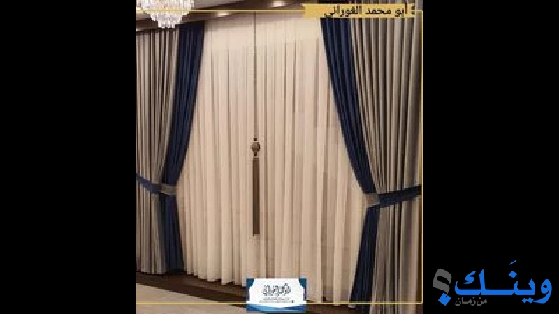 عالم الستائر والديكور