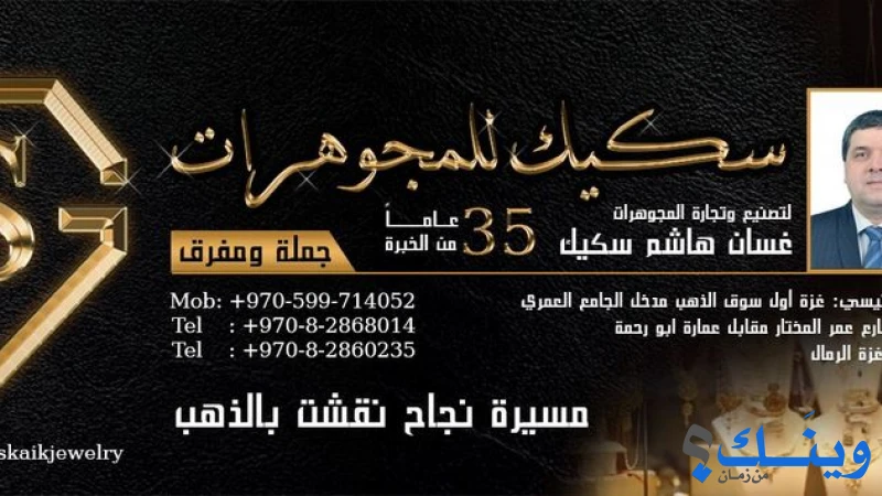 مصنع سكيك للمجوهرات