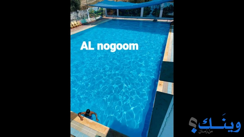 مسبح ومنتزه صالات النجوم