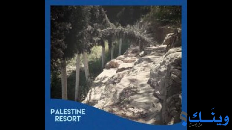 منتجع فلسطين السياحي