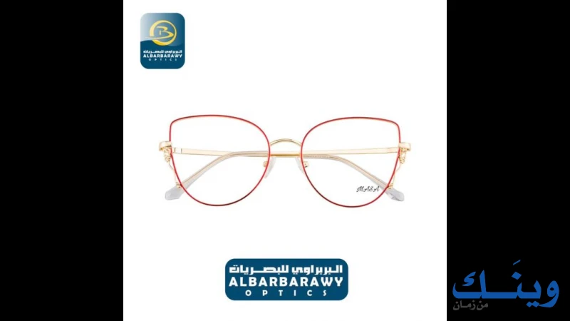 مراكز البربراوي للبصريات