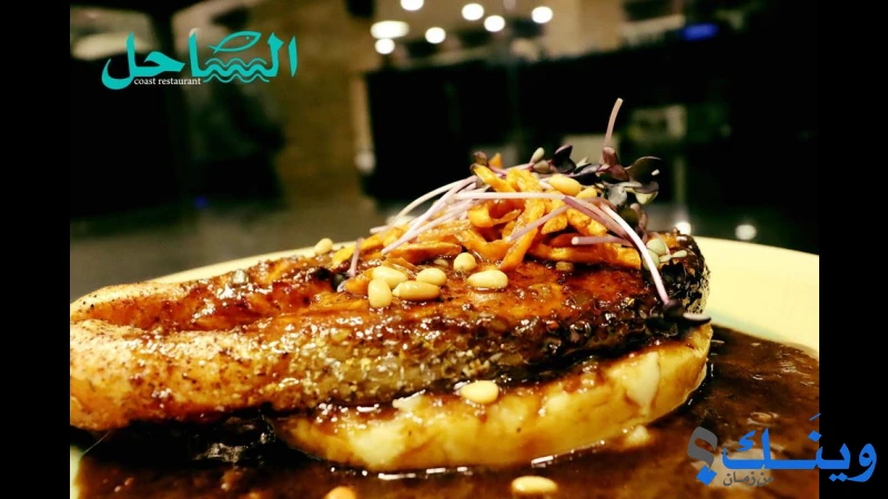 مطعم الساحل