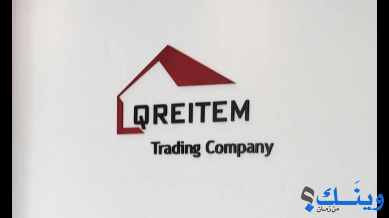شركة القريطم التجارية  Qreitem Trading Company