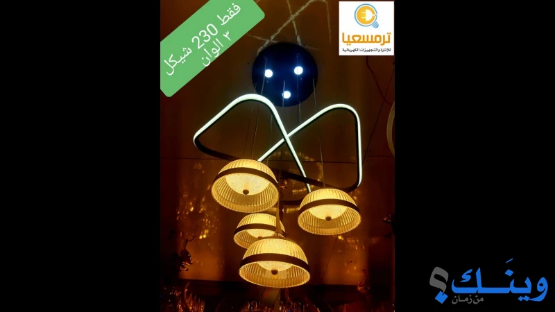 ترمسعيا للانارة والتجهيزات الكهربائية