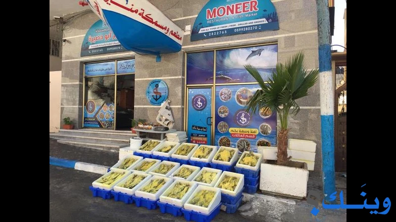 مسمكة منير ابو حصيرة الحديثة