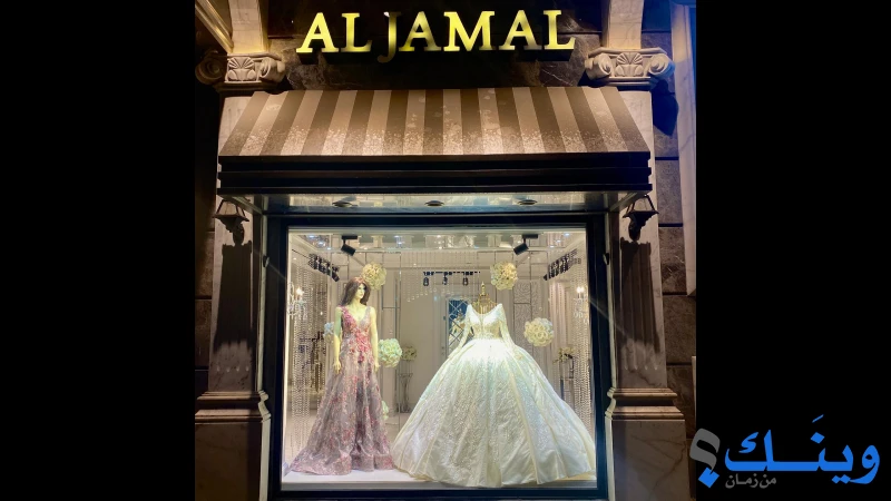 الجمال سنتر