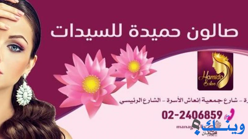 صالون حميدة للسيدات