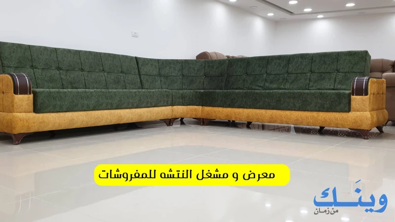 معرض ومشغل النتشة للمفروشات