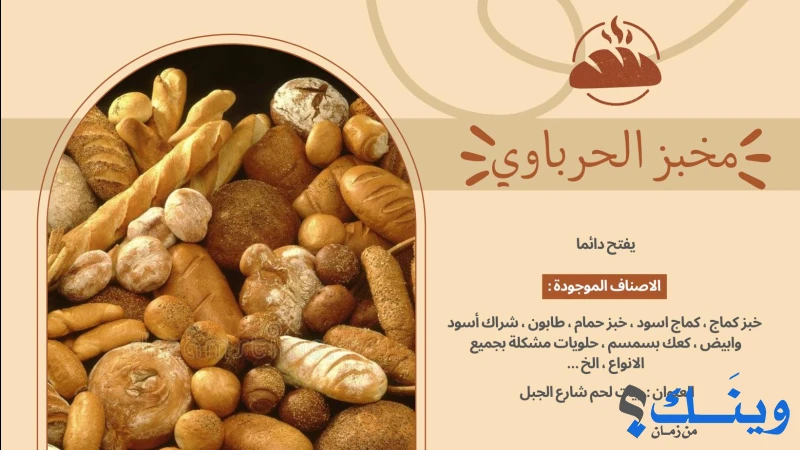 مخبز وحلويات الحرباوي