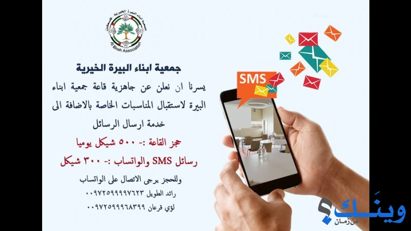 جمعية ابناء البيرة