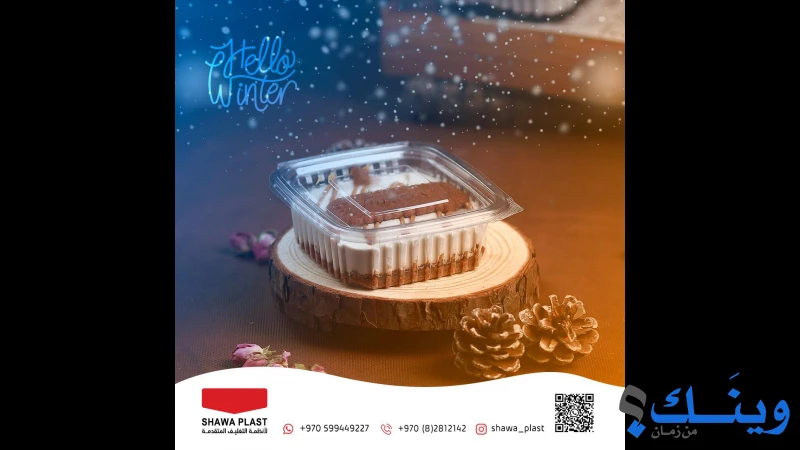 محلات الشوا لجاطات البلاستيك والالمنيوم والكلكل