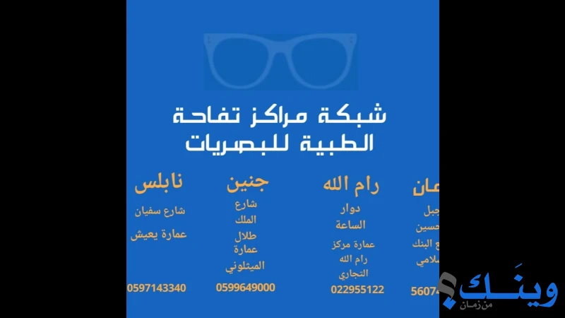شبكة مراكز تفاحة الطبية للبصريات