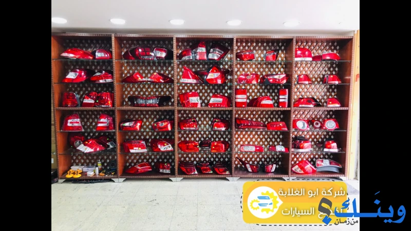 محلات ابو الغلابة لقطع السيارات