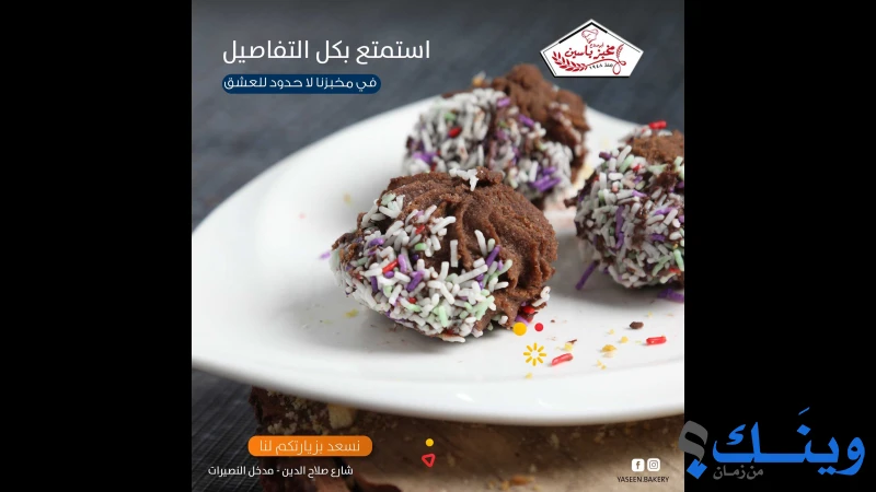 مخبز ياسين