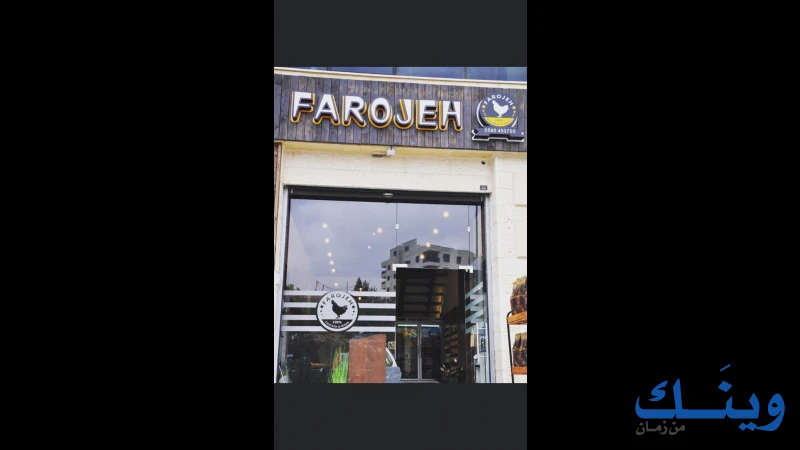 فروجة