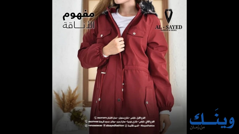السيد للألبسه - Alsayed Fashion